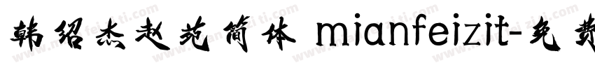 韩绍杰赵苑简体 mianfeizit字体转换